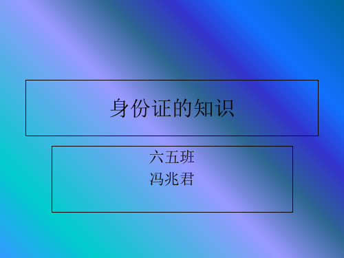 身份证的知识