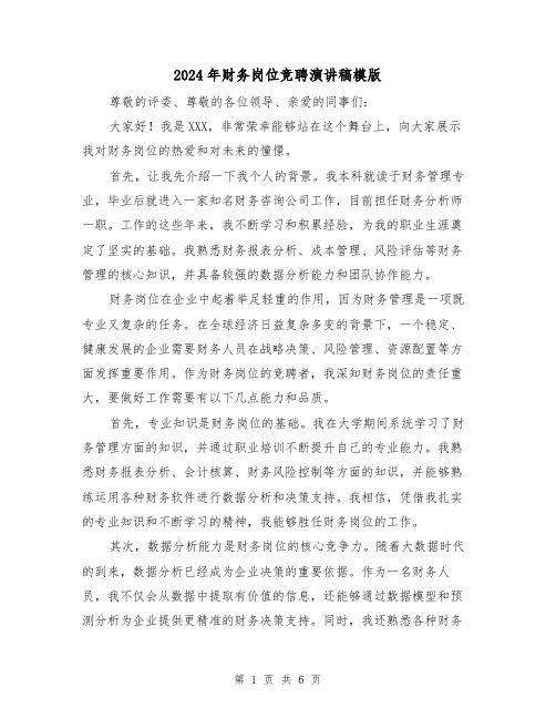 2024年财务岗位竞聘演讲稿模版(三篇)