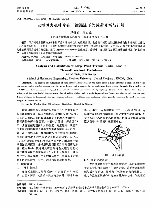 大型风力机叶片在三维湍流下的载荷分析与计算