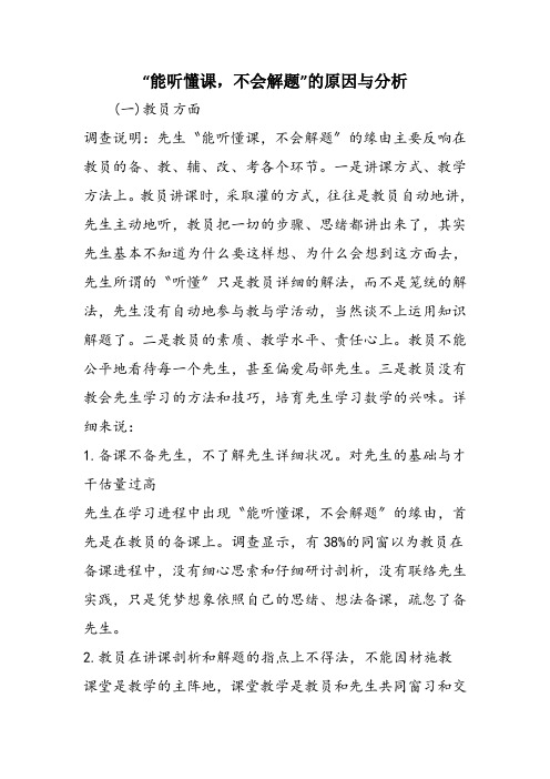 “能听懂课,不会解题”的原因与分析
