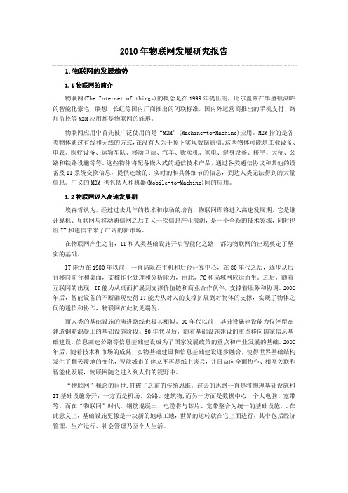 2010年物联网发展研究报告