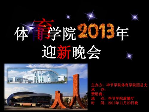 2013级迎新晚会ppt