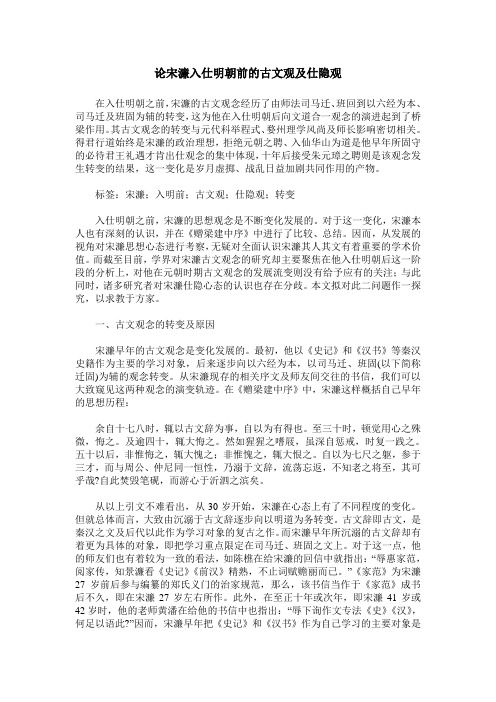 论宋濂入仕明朝前的古文观及仕隐观