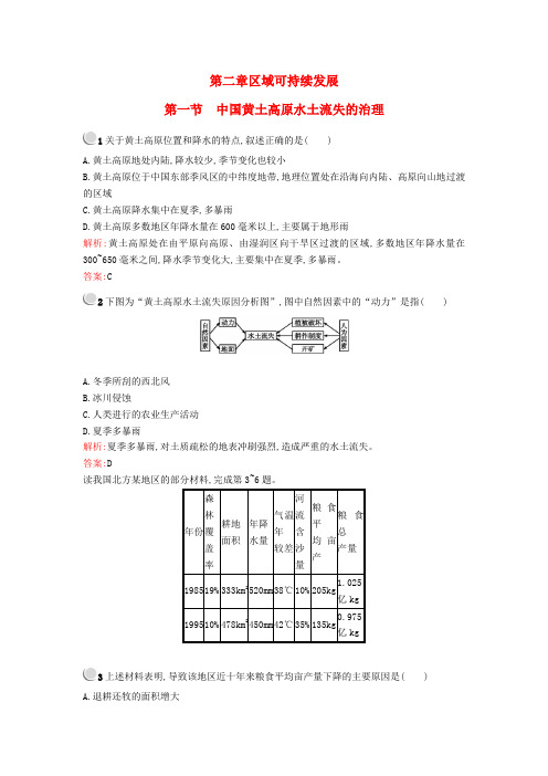 高中地理2.1中国黄土高原水土流失的治理课时作业中图版必修3