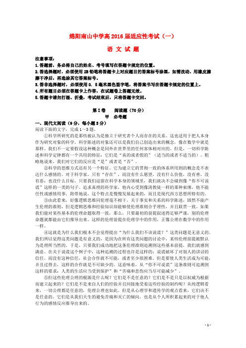 四川省绵阳南山中学高三语文考前热身适应性考试试题(一)