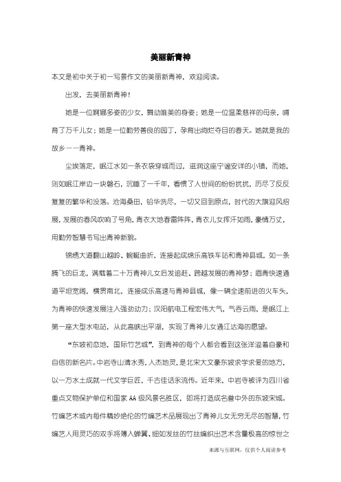 初一写景作文：美丽新青神