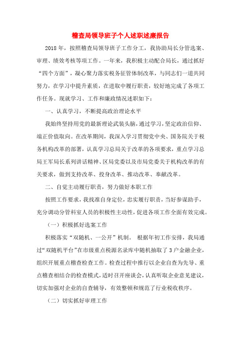 稽查局领导班子个人述职述廉报告