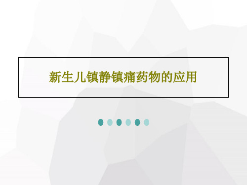 新生儿镇静镇痛药物的应用共32页
