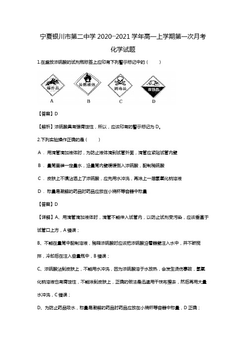 宁夏银川市第二中学2020┄2021学年高一上学期第一次月考化学试题Word版 含解析 