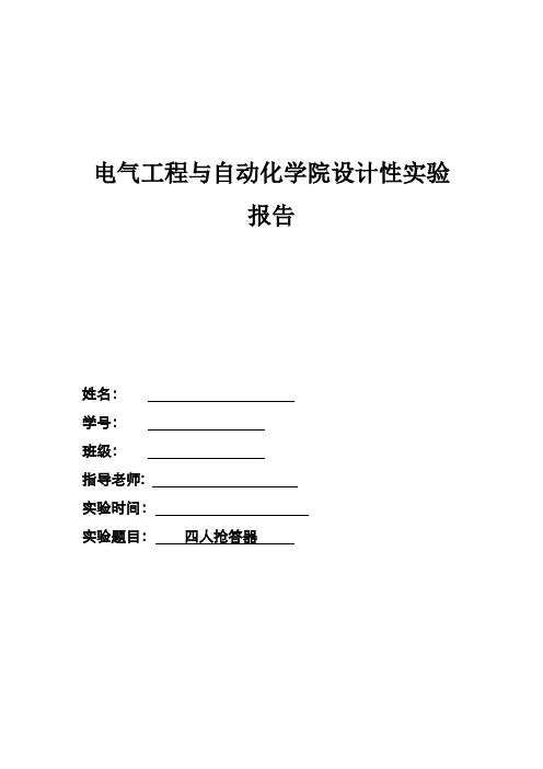 四人抢答器