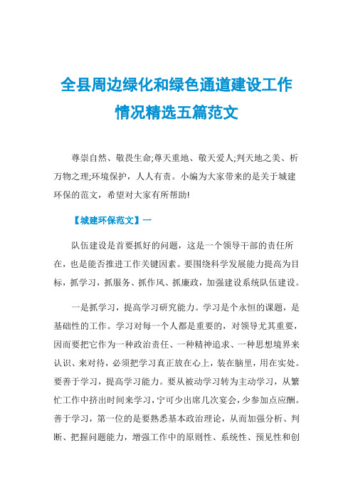 全县周边绿化和绿色通道建设工作情况精选五篇范文