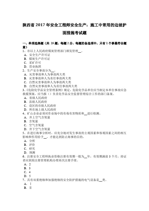 陕西省2017年安全工程师安全生产：施工中常用的边坡护面措施考试题