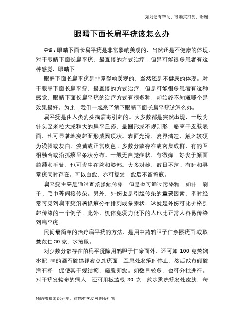 眼睛下面长扁平疣该怎么办