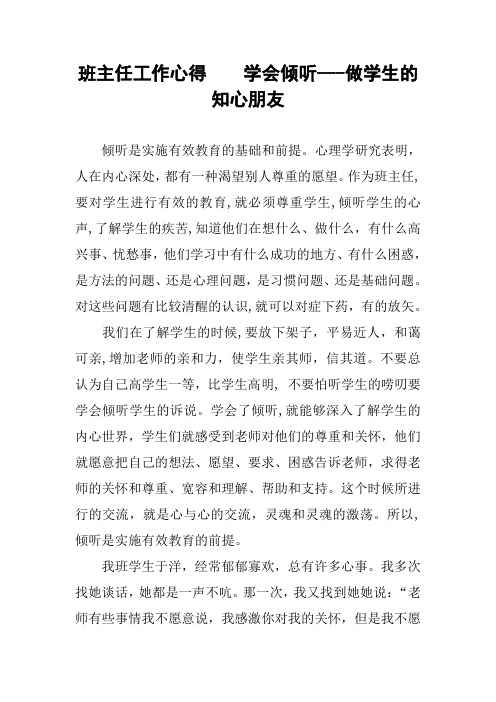 班主任工作心得    学会倾听---做学生的知心朋友