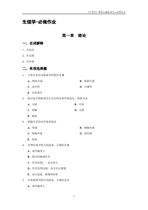 生理学2010秋冬必做作业
