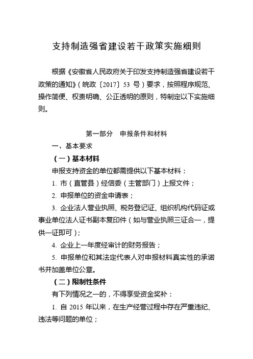 安徽省制造强省建设若干政策实施细则
