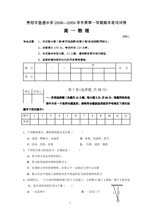贵阳市普通中学20082009学年度第一学期期末考试试卷