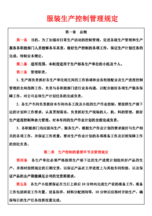 服装生产控制管理规定