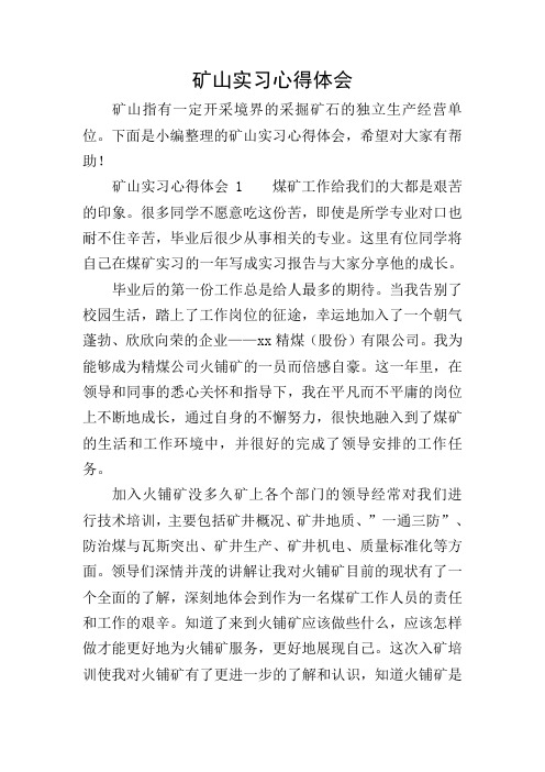 矿山实习心得体会