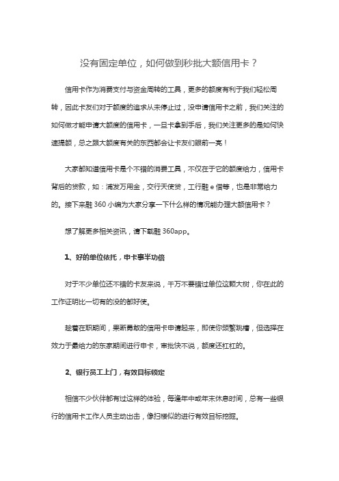 没有固定单位,如何做到秒批大额信用卡？