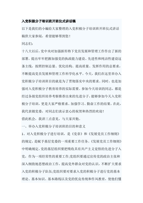 入党积极分子培训班开班仪式讲话稿