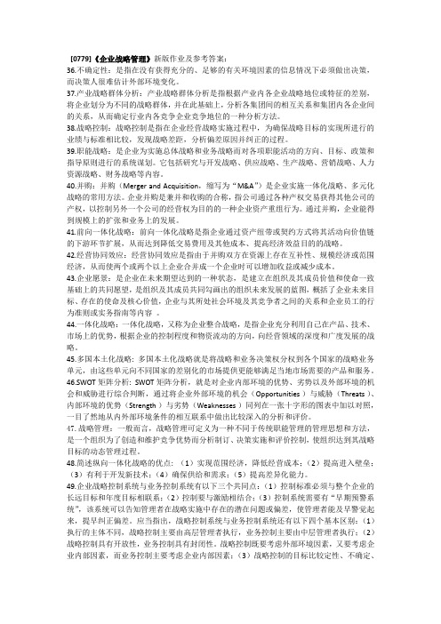 [0779]《企业战略管理》新版作业及参考答案