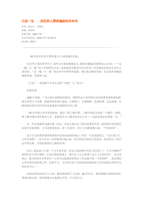 行走一生--世纪老人费孝通的似水年华