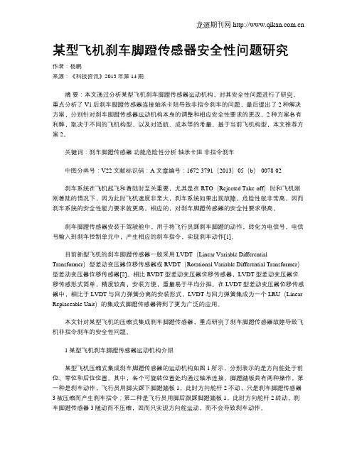 某型飞机刹车脚蹬传感器安全性问题研究