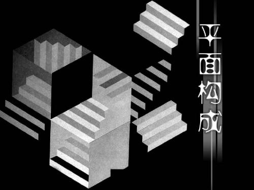平面构成