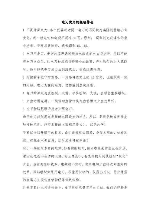 电刀使用的经验体会