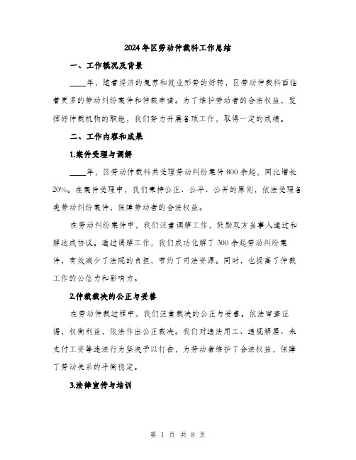 2024年区劳动仲裁科工作总结(三篇)