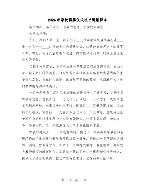 2024年学校揭牌仪式校长讲话样本（3篇）