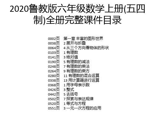 2020鲁教版六年级数学上册(五四制)全册完整课件