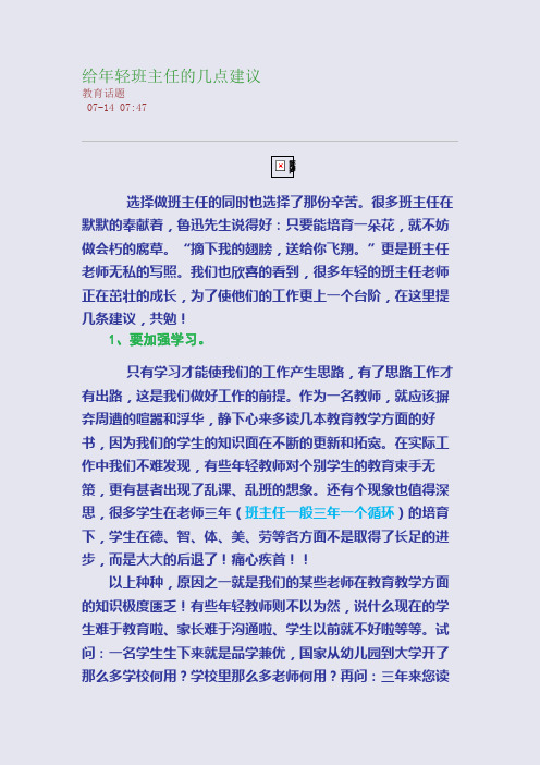 给年轻班主任的几点建议