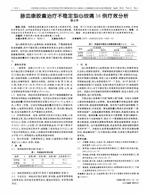 脉血康胶囊治疗不稳定型心绞痛56例疗效分析