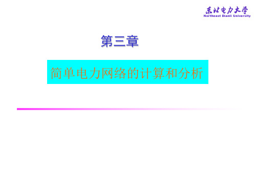 电力系统分析穆刚简单电力网络的计算和分析 共56页