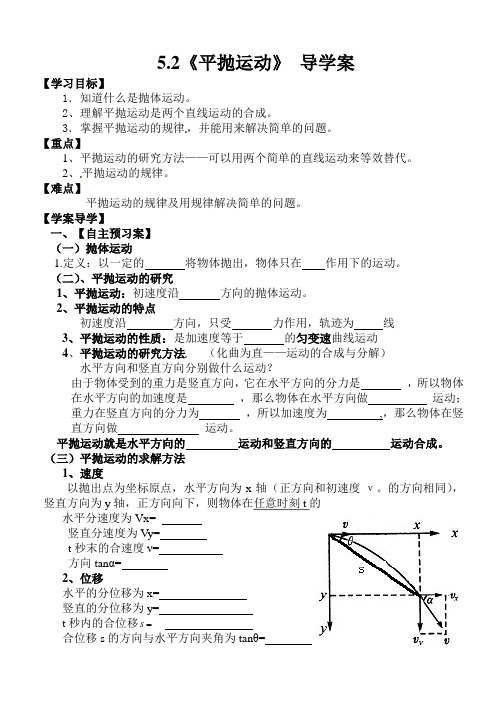 5-2平抛运动导学案