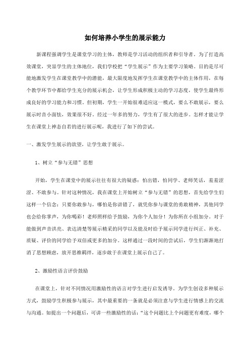 如何培养小学生的展示能力