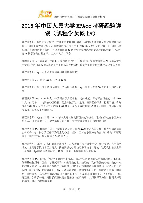 2016年中国人民大学MPAcc考研经验详谈(凯程学员候hy)