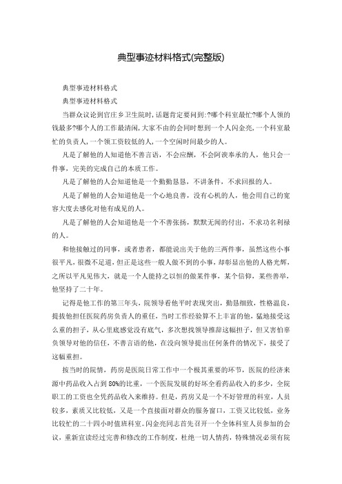 典型事迹材料格式(完整版)