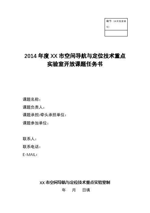 2014年度XX市空间导航与定位技术重点实验室开放课题任务书【模板】