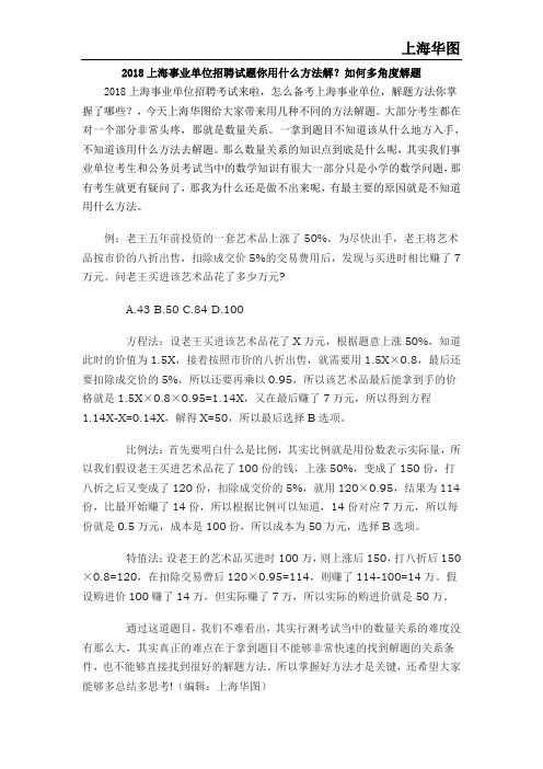 2018上海事业单位招聘试题你用什么方法解？如何多角度解题