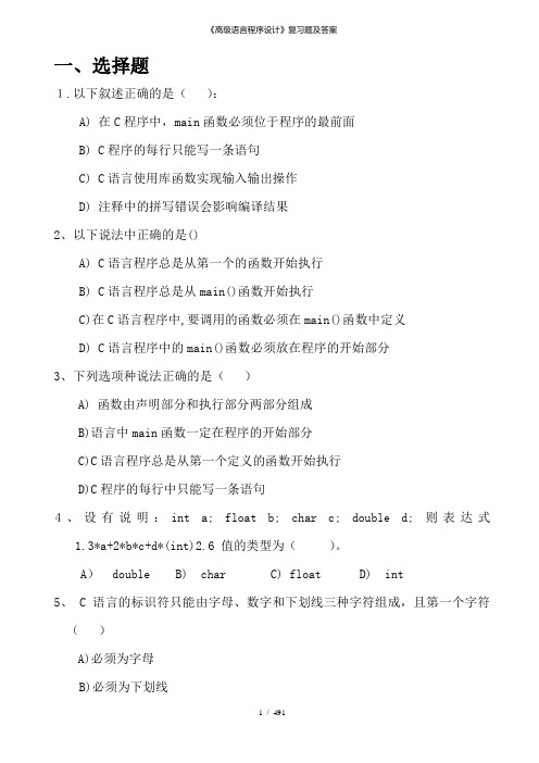 《高级语言程序设计》复习题及答案