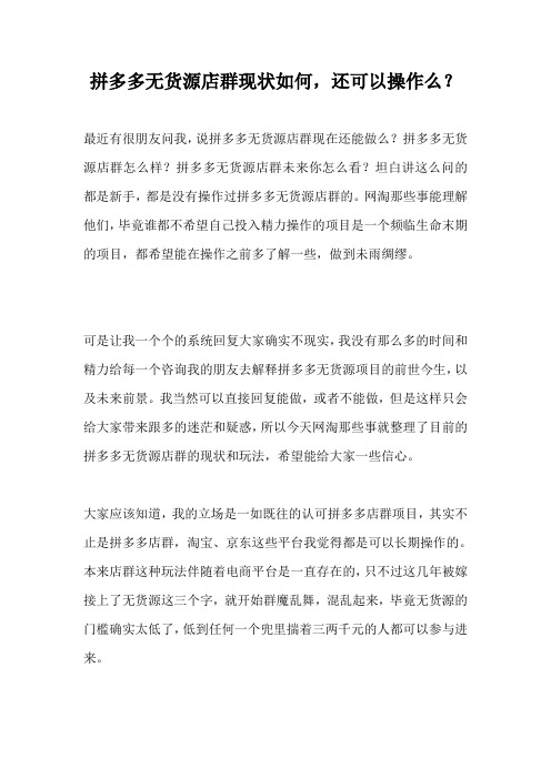 拼多多无货源店群现状如何,还可以操作么？