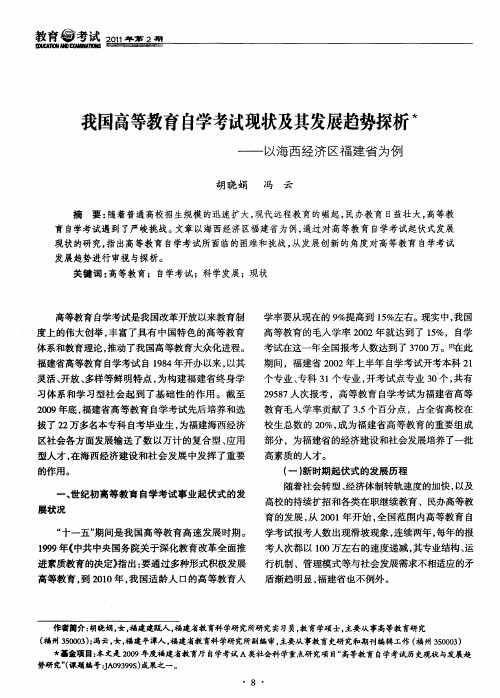 我国高等教育自学考试现状及其发展趋势探析——以海西经济区福建省为例