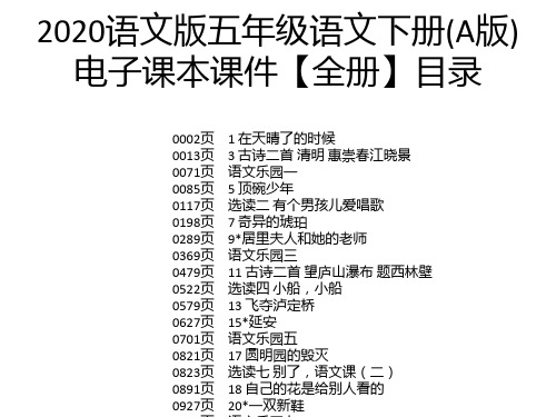 2020语文版五年级语文下册(A版)电子课本课件【全册】