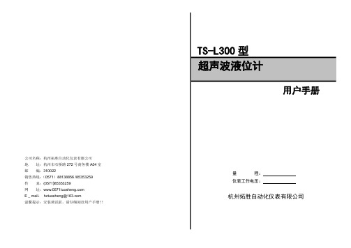 TS-L300超声波液位计说明书