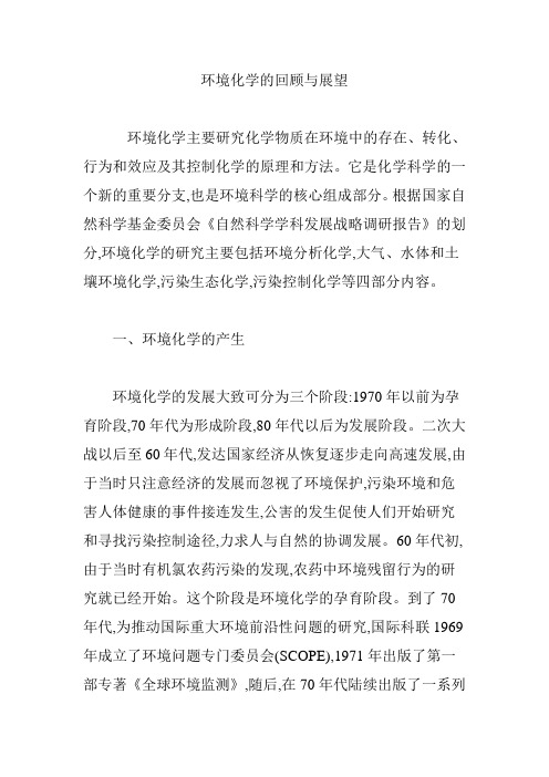 环境化学的回顾与展望
