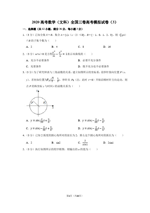 2020高考数学(文科)全国三卷高考模拟试卷(3)