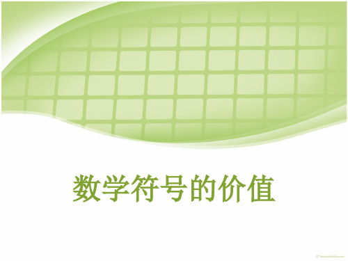 《数学史-数学符号的价值》课件